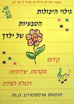 גילוי היכולות הטבעיות של ילדך / קידום סקרנות, יצירתיות ויכולת למידה