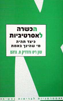 הכשרה לאסרטיביות / כיצד תהיה מי שהינך באמת
