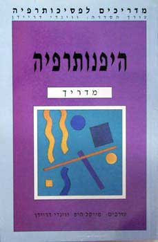 היפנותרפיה / מדריך