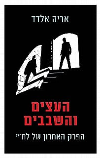העצים והשבבים / הפרק האחרון של לח"י