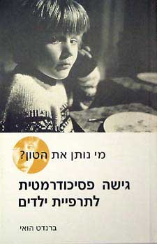 מי נותן את הטון? / גישה פסיכודרמטית לתרפיית ילדים