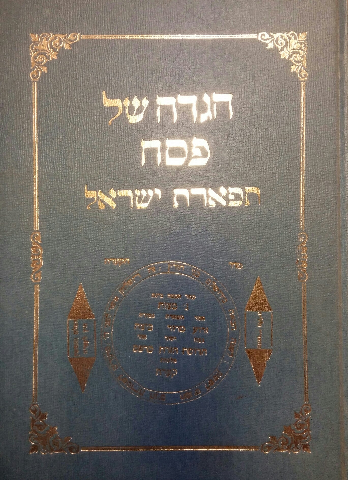 הגדה של פסח/ תפארת ישראל/ כמנהג ספרדים ומדינות מזרח ומערב ותימן