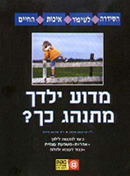 מדוע ילדך מתנהג כך? / כיצד להקנות לילדך אחריות, משמעת עצמית, כבוד לעצמו ולזולת