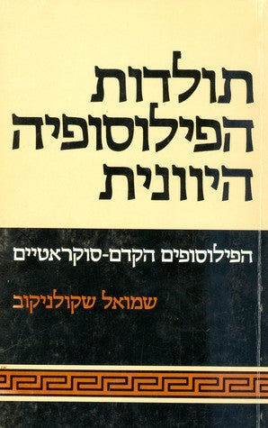 תולדות הפילוסופיה היוונית / הפילוסופים הקדם סוקראטיים