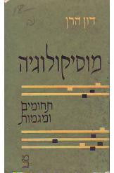 מוסיקולוגיה