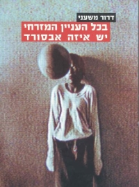 בכל העניין המזרחי יש איזה אבסורד / הופעת המזרחיות בספרות העברית בשנות השמונים