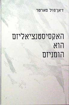 האקסיסטנציאליזם הוא הומניזם