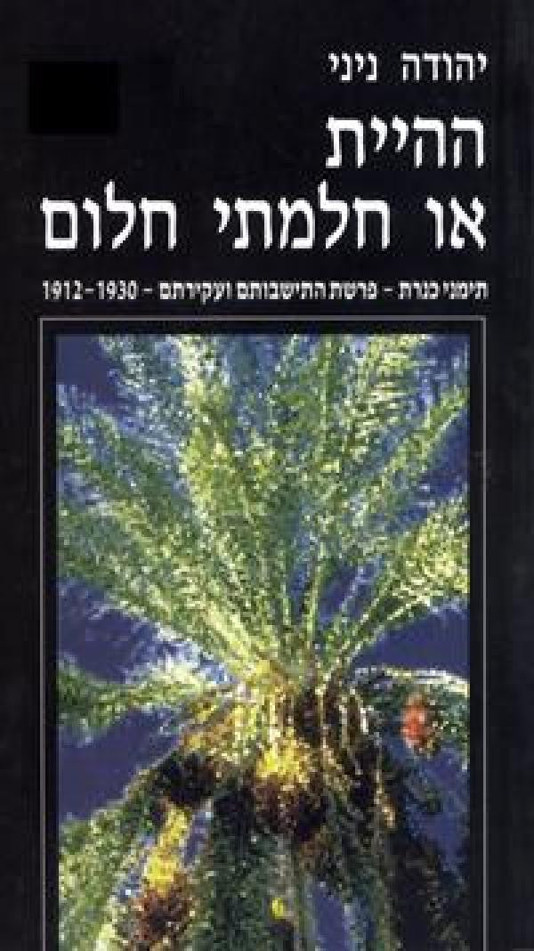 ההיית או חלמתי חלום