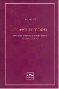 מסתורים נפשיים / ארגונים פתולוגיים במטופלים פסיכוטיים נוירוטיים וגבוליים