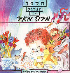 הספר הגדול של מירה מאיר