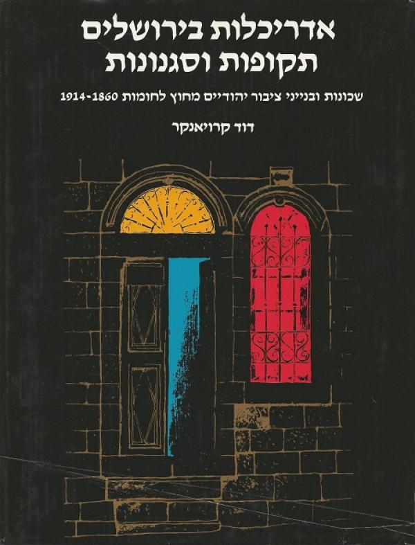 אדריכלות בירושלים תקופות וסגנונות / שכונות ובנייני ציבור יהודיים מחוץ לחומות 1860 - 1914