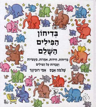 בדיחון הפילים השלם