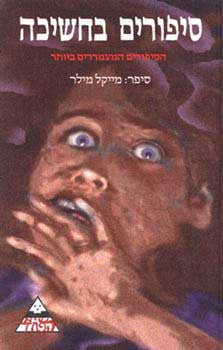 סיפורים בחשיכה