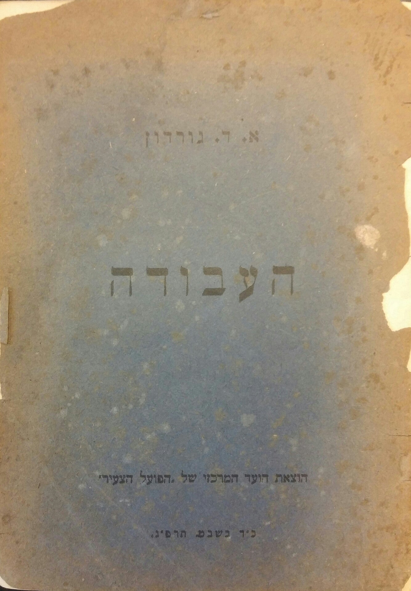 העבודה