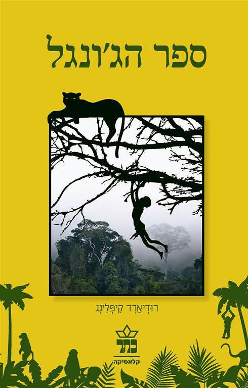 ספר הג'ונגל / תרגום אוריאל אופק