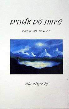 שיחות עם אלוהים / דו שיח לא שכיח