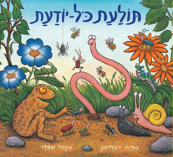תולעת כל יודעת