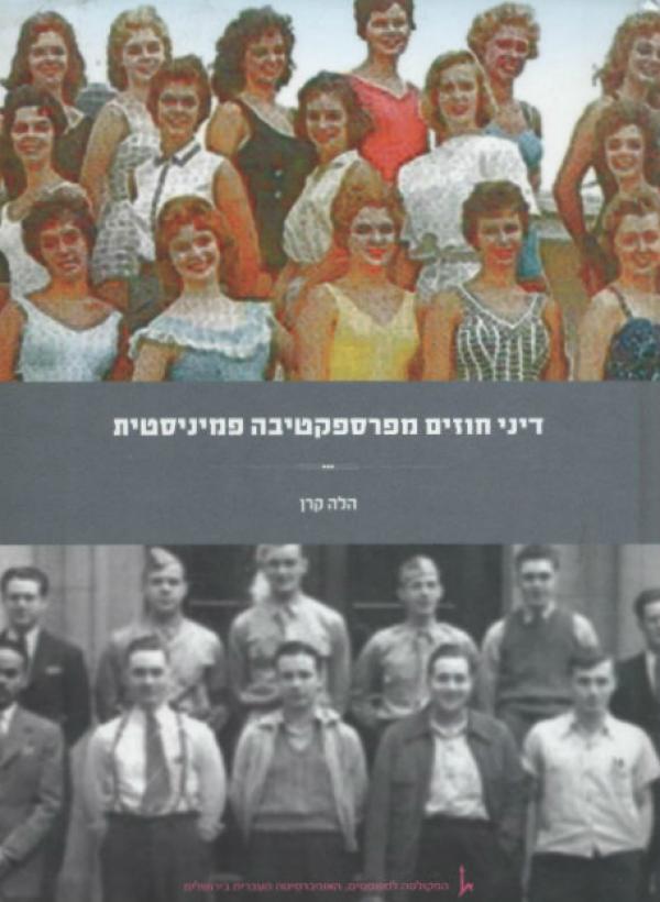 דיני חוזים מפרספקטיבה פמיניסטית