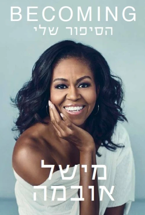 Becoming \ הסיפור שלי