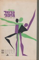 תרגילי כושר גופני