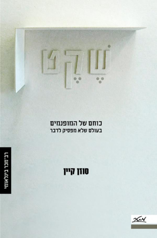 שקט: כוחם של המופנמים בעולם שלא מפסיק לדבר
