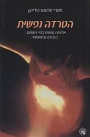 הטרדה נפשית / אלימות נפשית בחיי היומיום בעבודה ובמשפחה