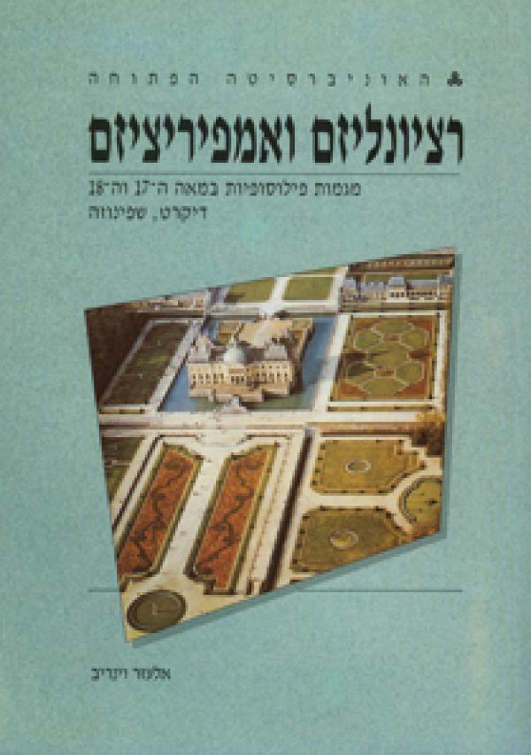 רציונליזם ואמפיריציזם / מגמות פילוסופיות במאה ה-17 וה-18