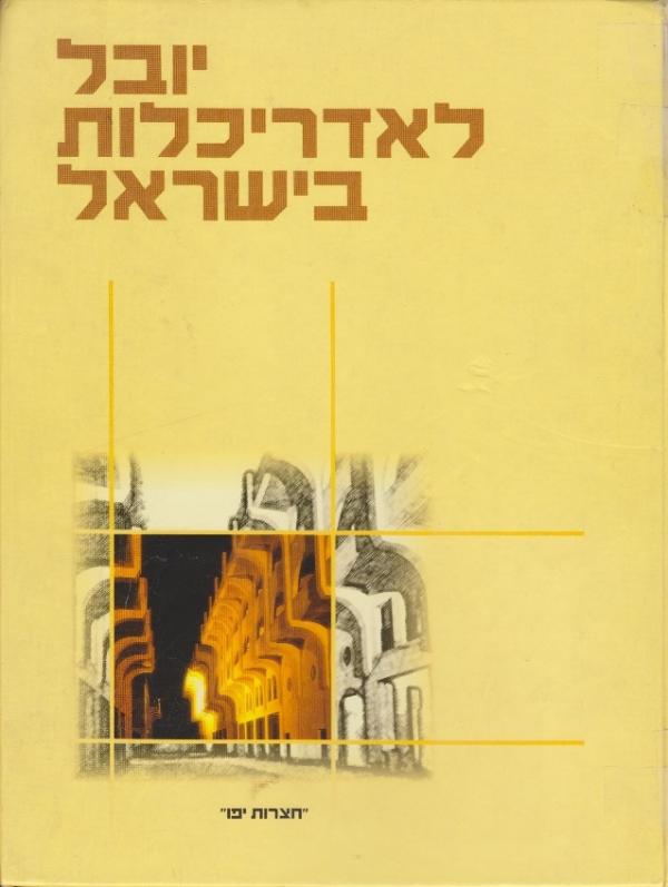 יובל לאדריכלות בישראל / 50 שנות ארכיטקטורה בישראל אדריכלים ועבודותיהם