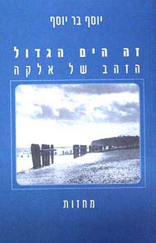 זה הים הגדול / הזהב של אלקה