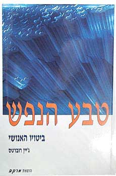 טבע הנפש / ביטויו האנושי