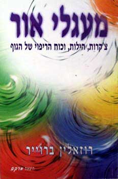 מעגלי אור / צ'קרות, הילות וכוח הריפוי של הגוף