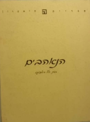 הנאהבים