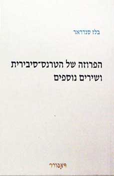 הפרוזה של הטרנס-סיבירית ושירים נוספים