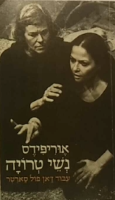 נשי טרויה / עיבוד ז'אן פול סארטר