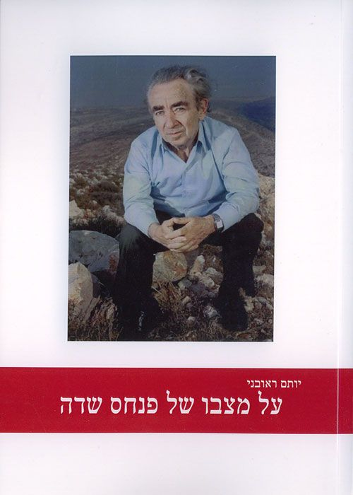 על מצבו של פנחס שדה
