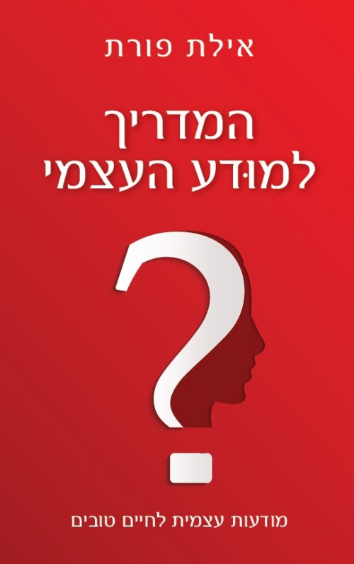 המדריך למודע העצמי / מודעות עצמית לחיים טובים