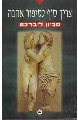 צריך סוף לסיפור אהבה