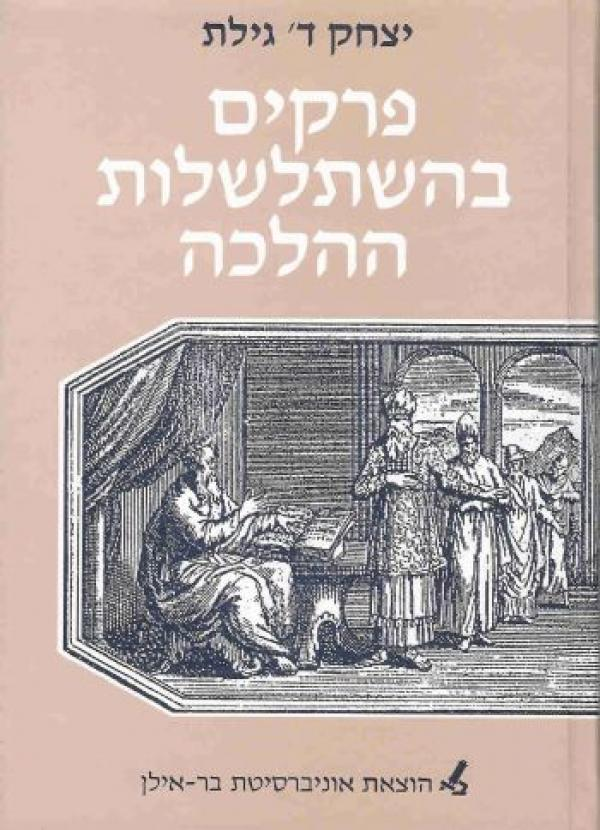 פרקים בהשתלשלות ההלכה