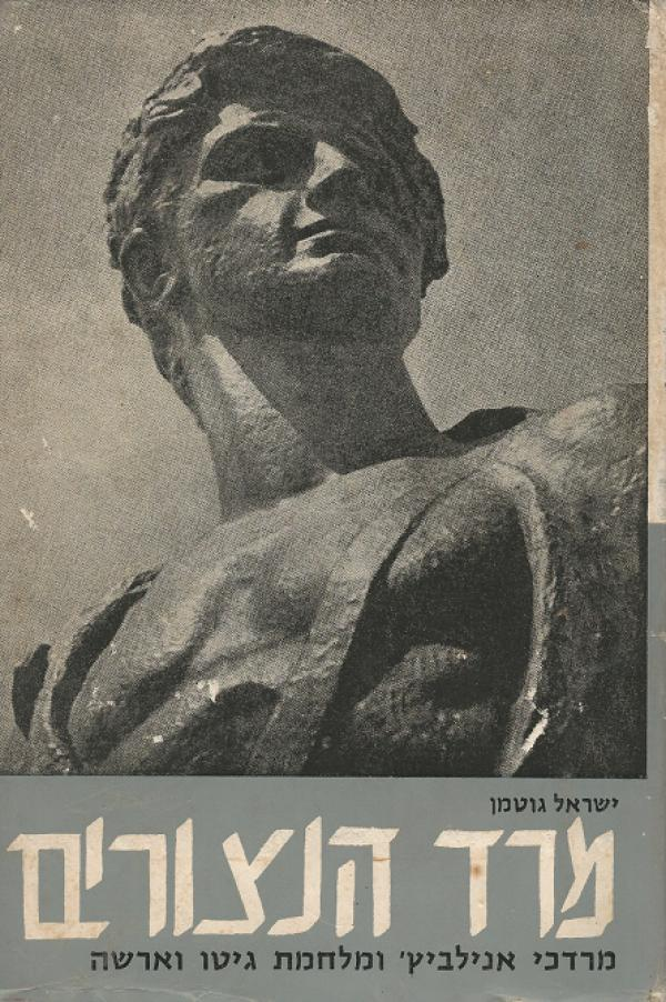 מרד הנצורים / מרדכי אנילביץ' ומלחמת גיטו וארשה