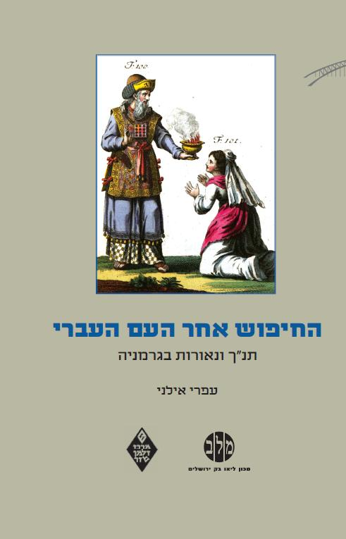 החיפוש אחר העם העברי / תנ"ך ונאורות בגרמניה