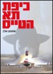 כיפת תא הטייס