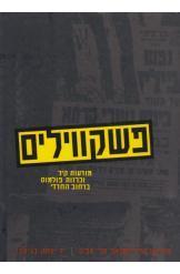 פשקווילים / מודעות קיר וכרזות פולמוס ברחוב החרדי