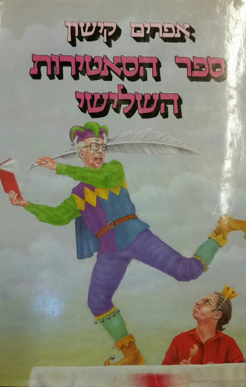ספר הסאטירות השלישי