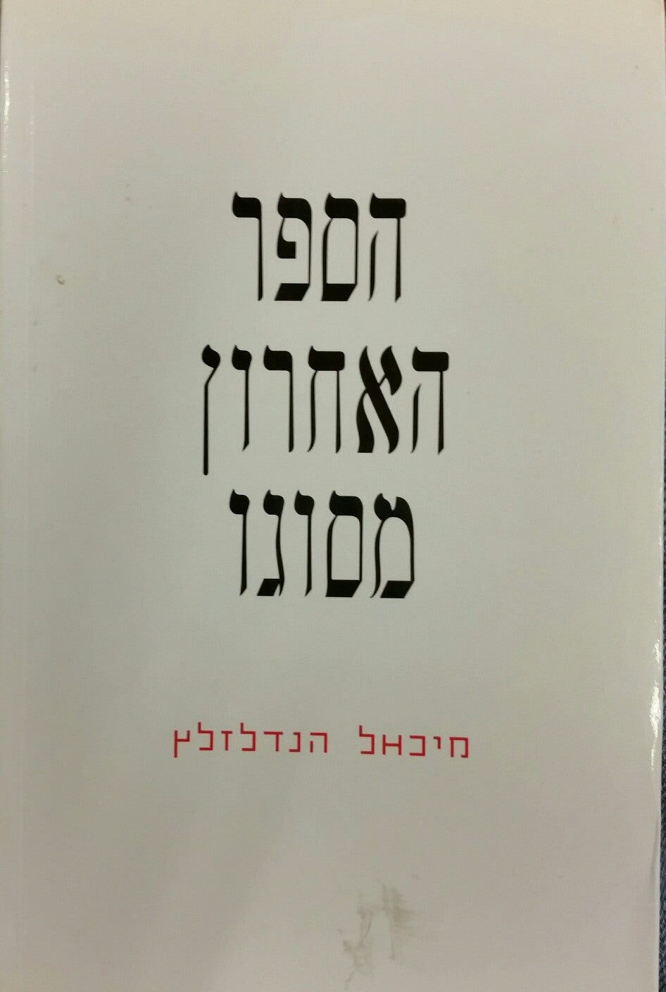 הספר האחרון מסוגו