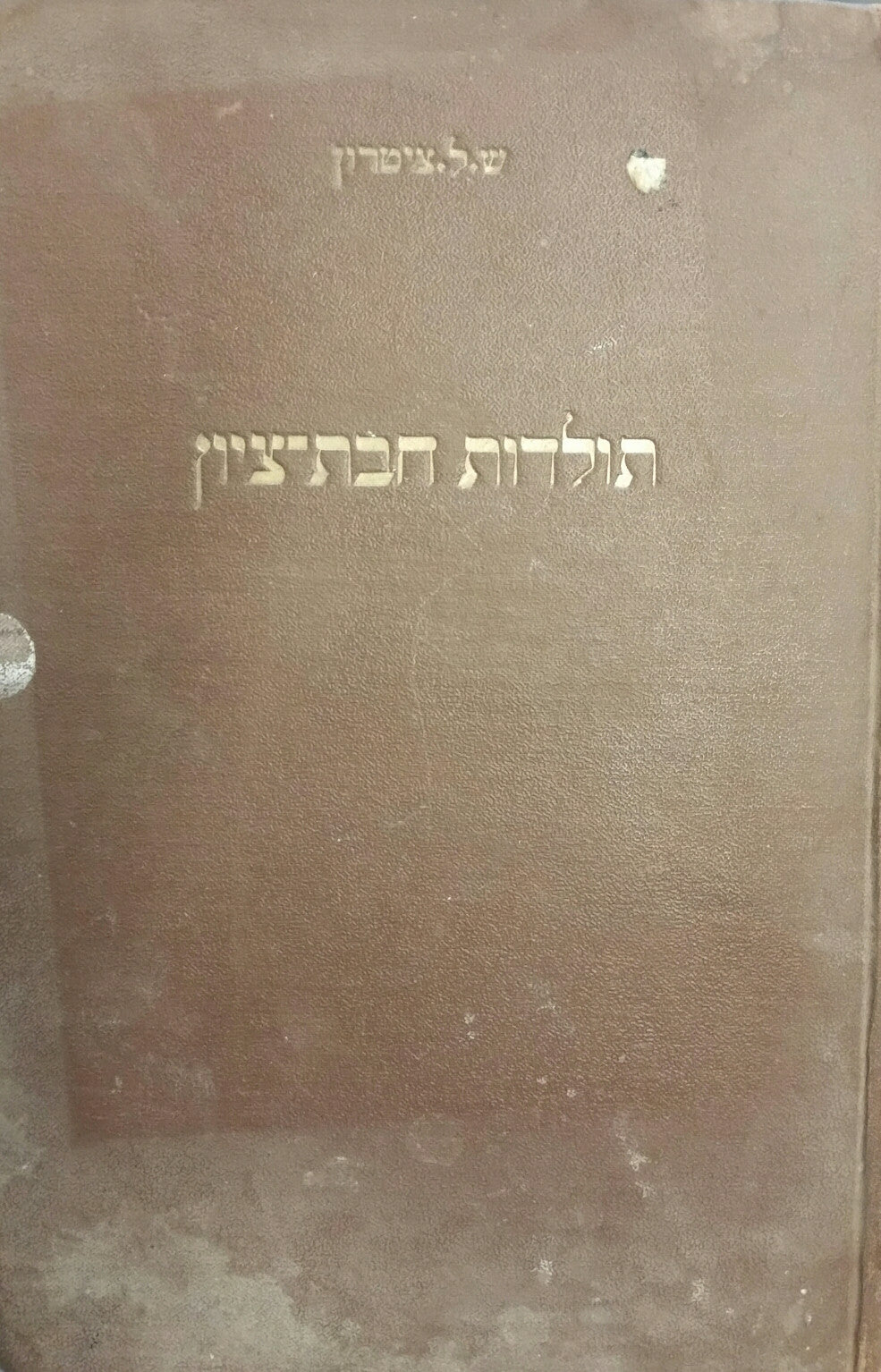 תולדות חבת ציון / חלק ראשון