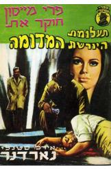 תעולמת היורשת המדומה