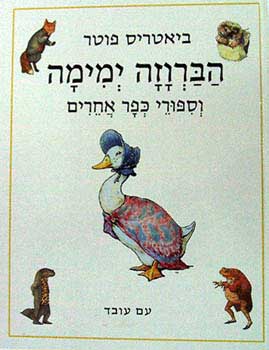 הברוזה ימימה / וספורי כפר אחרים