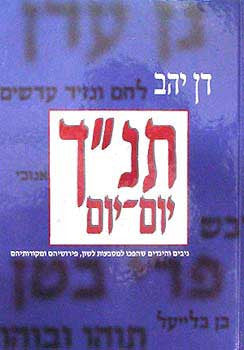תנ"ך יום יום/ ניבים והיגדים שהפכו למטבעות לשון, פירושיהם ומקורותיהם