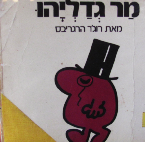 מר גדליהו / נוסח עברי: יורם טהרלב