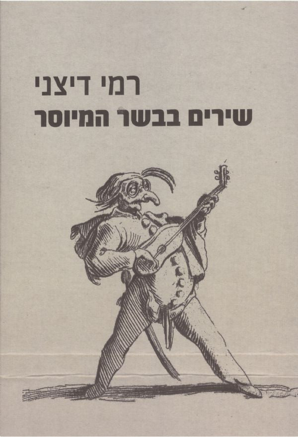שירים בבשר המיוסר